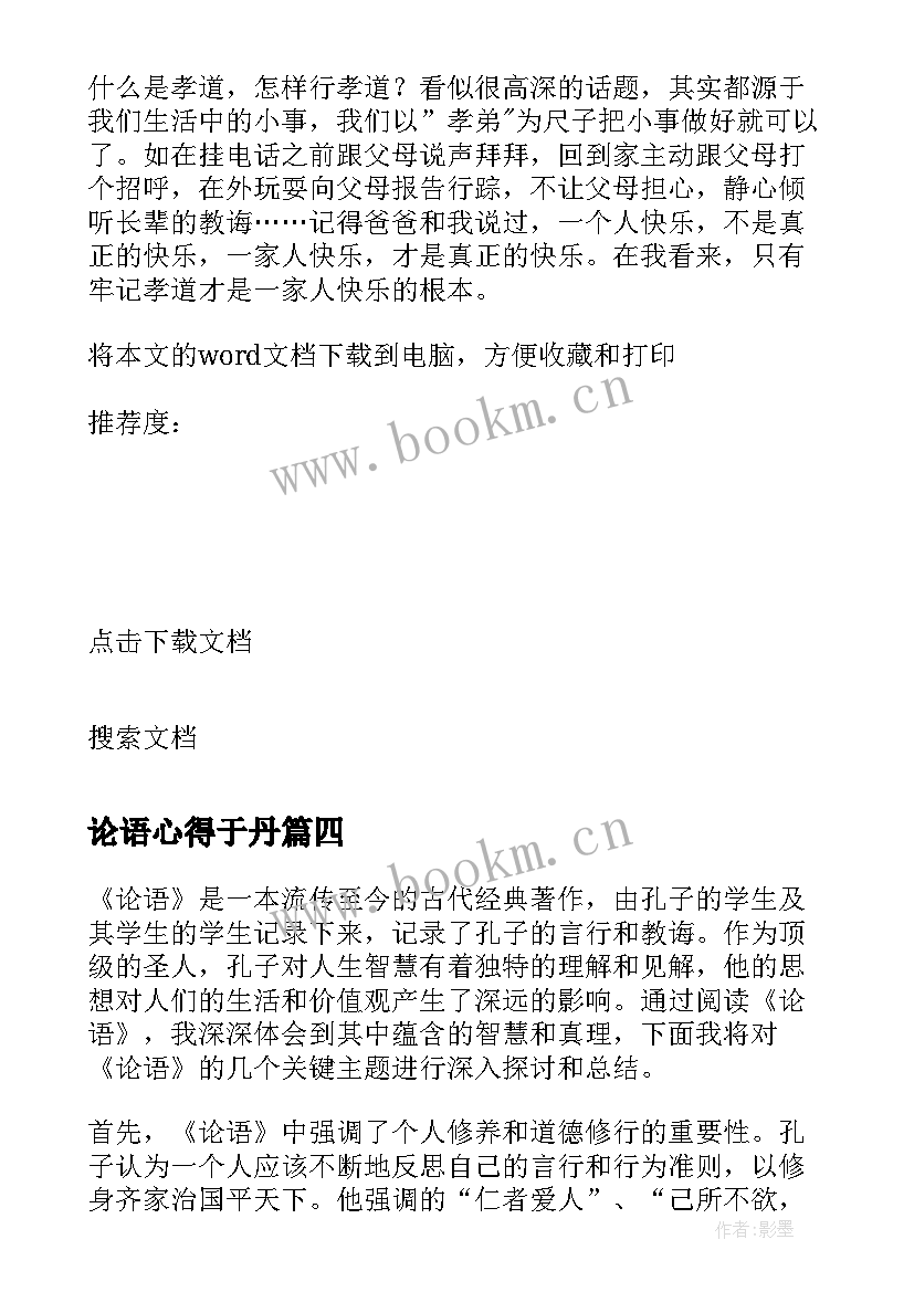 最新论语心得于丹(大全9篇)