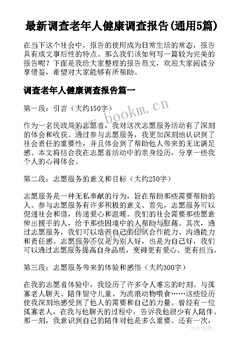 最新调查老年人健康调查报告(通用5篇)