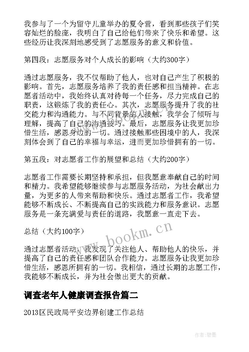 最新调查老年人健康调查报告(通用5篇)