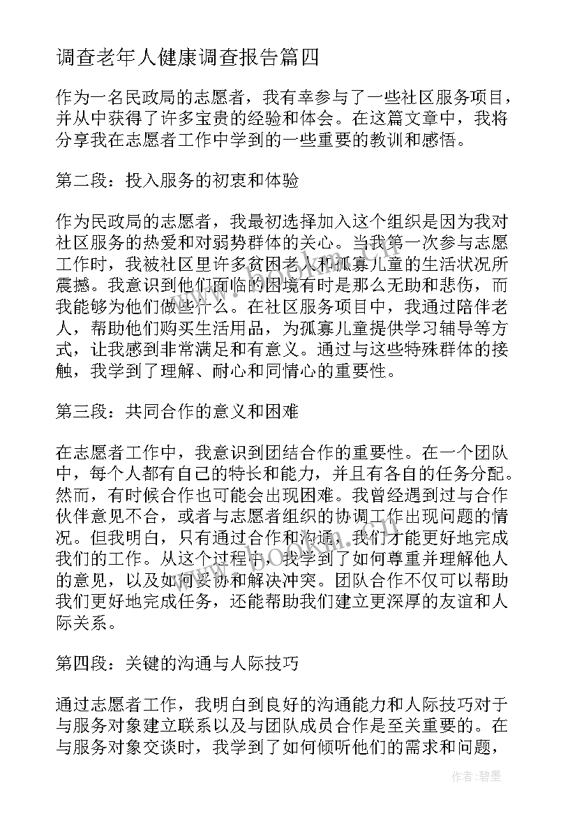 最新调查老年人健康调查报告(通用5篇)