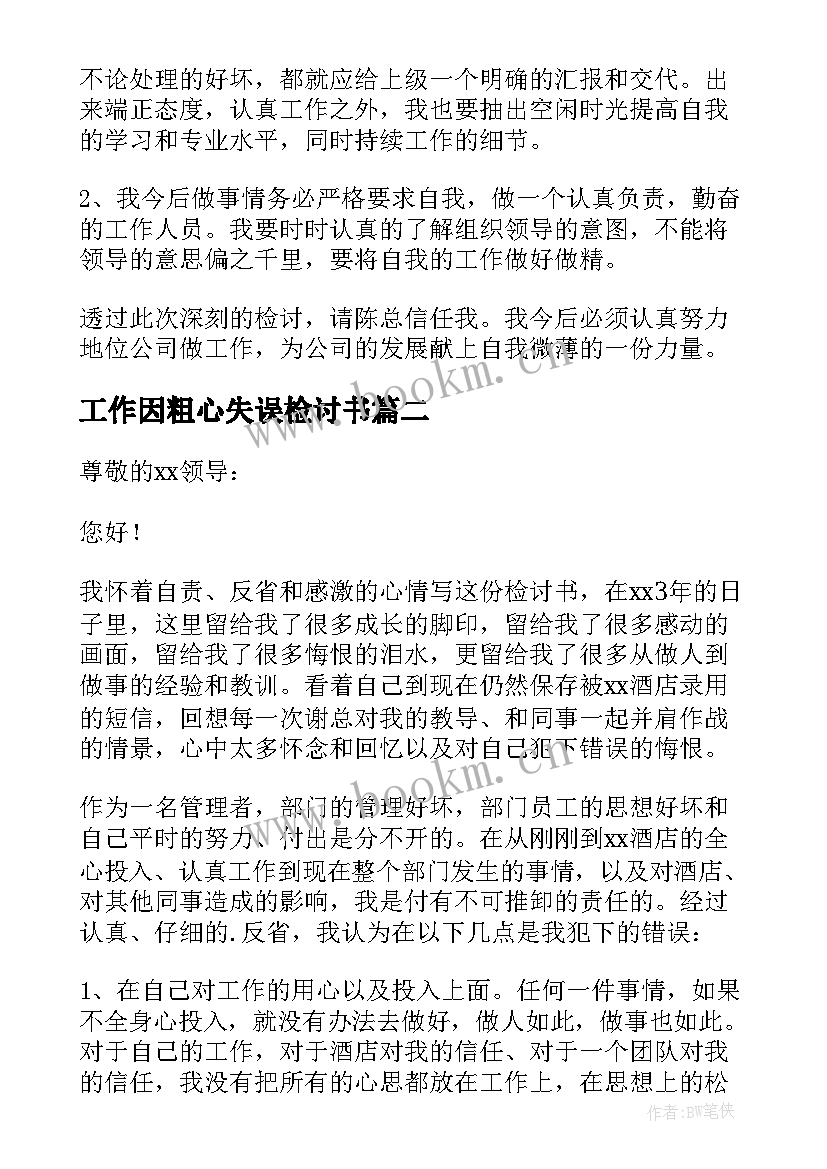 工作因粗心失误检讨书(优质5篇)