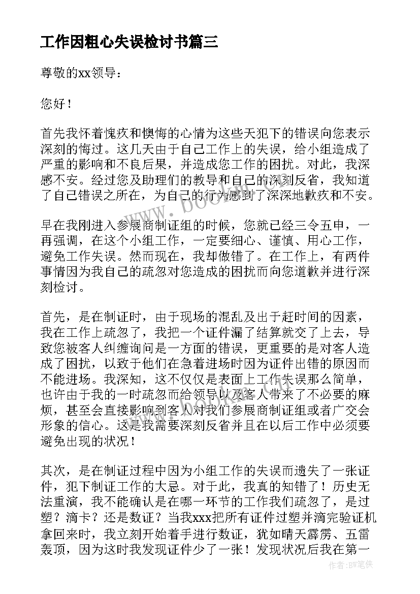 工作因粗心失误检讨书(优质5篇)