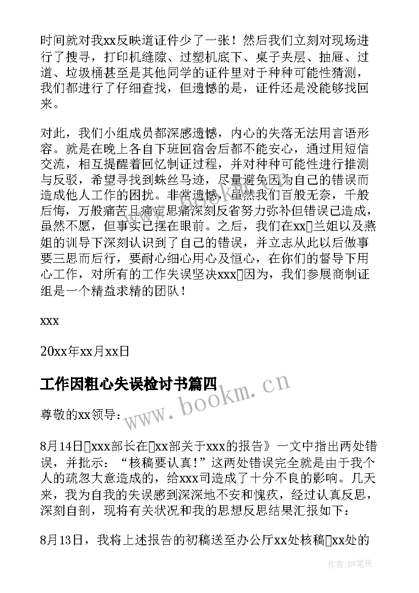 工作因粗心失误检讨书(优质5篇)