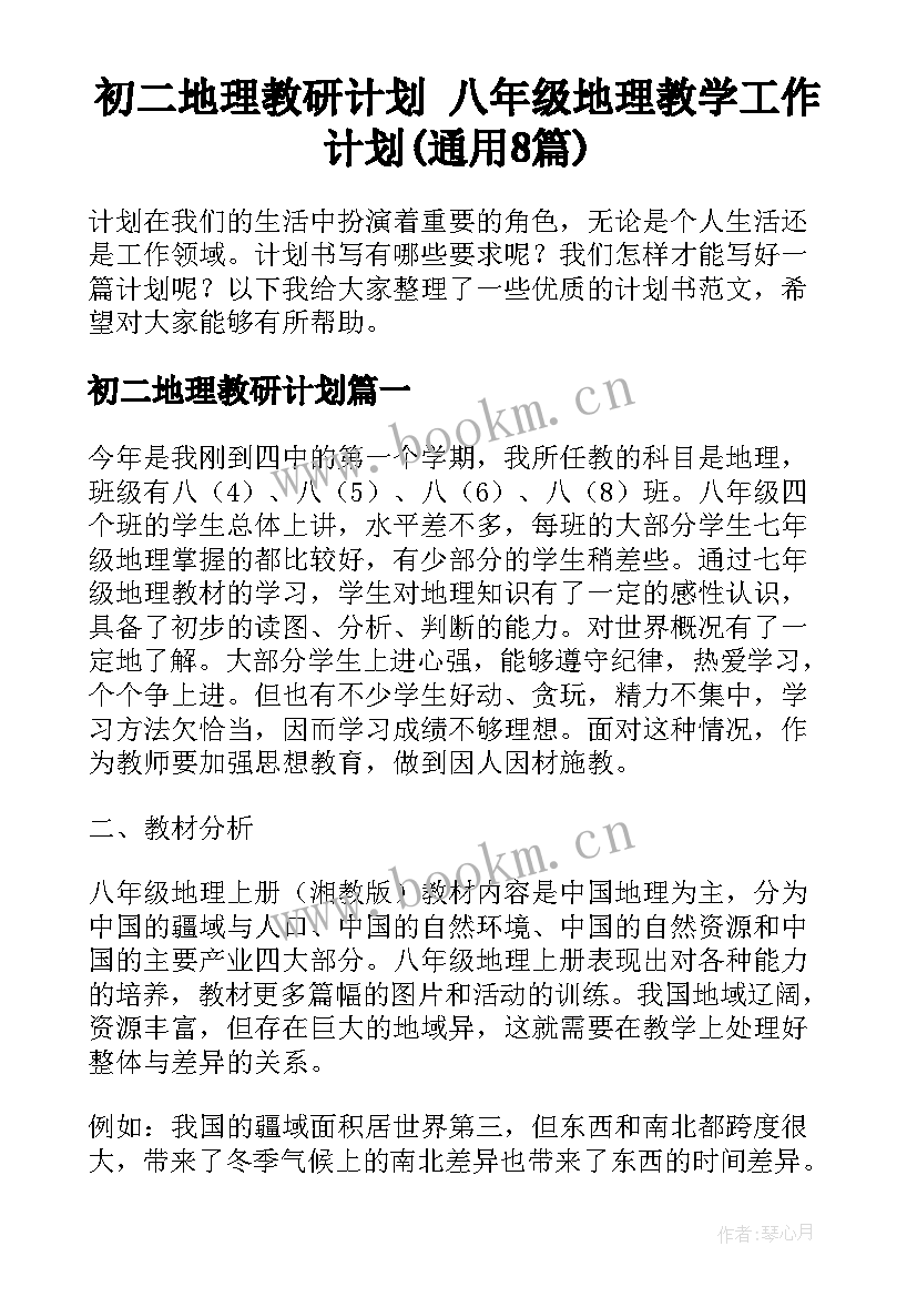 初二地理教研计划 八年级地理教学工作计划(通用8篇)