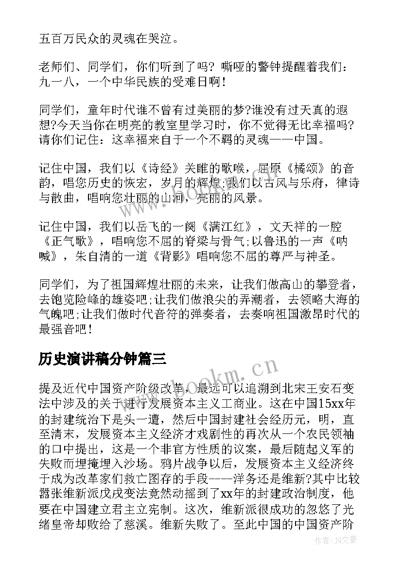 历史演讲稿分钟(实用5篇)