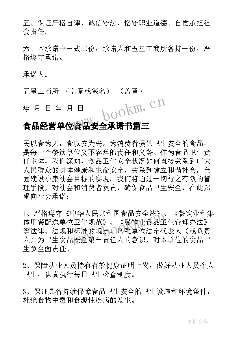 食品经营单位食品安全承诺书 菜场食品安全经营承诺书(优秀5篇)