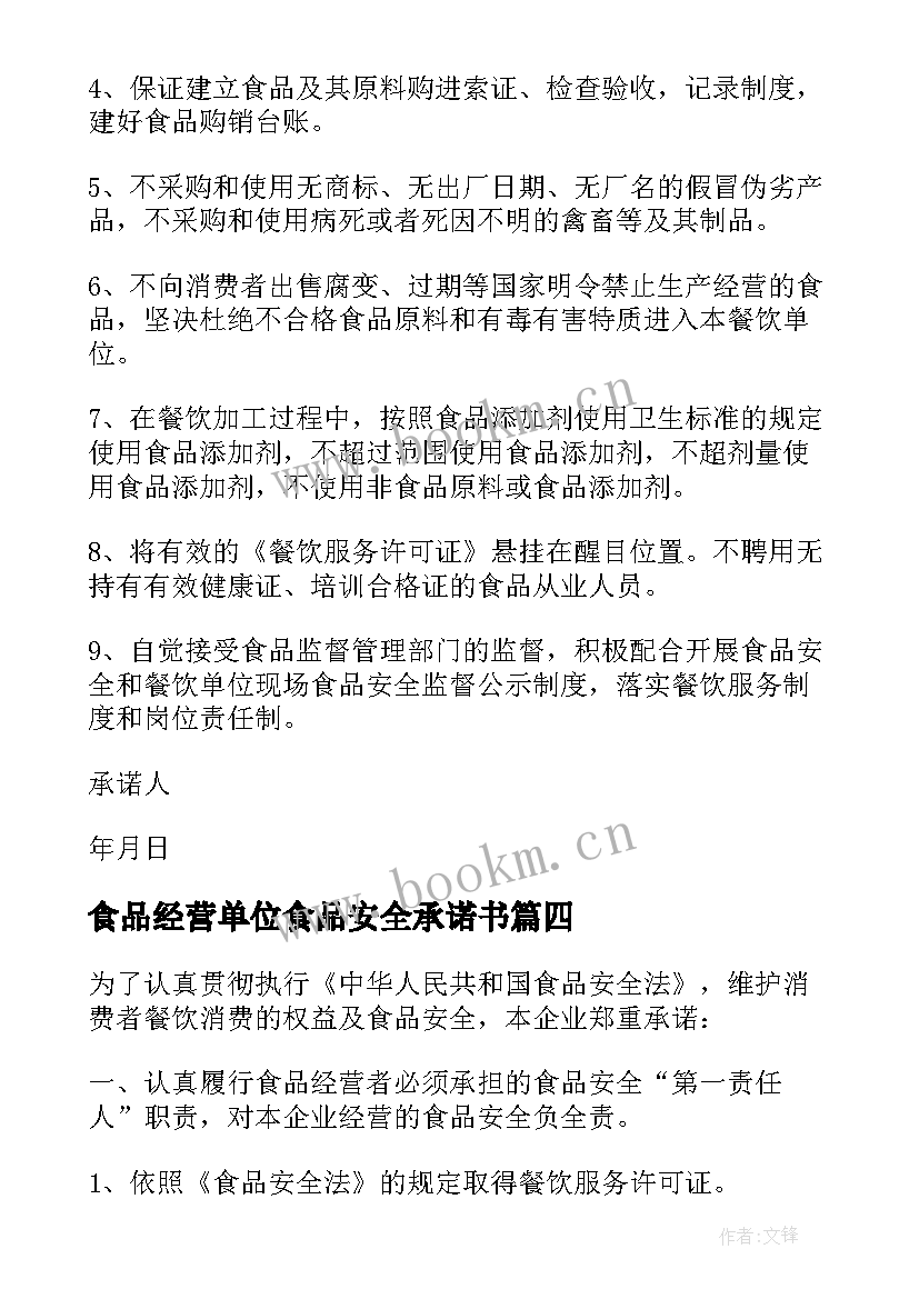 食品经营单位食品安全承诺书 菜场食品安全经营承诺书(优秀5篇)