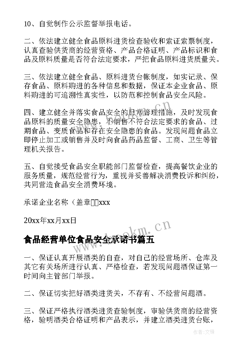 食品经营单位食品安全承诺书 菜场食品安全经营承诺书(优秀5篇)