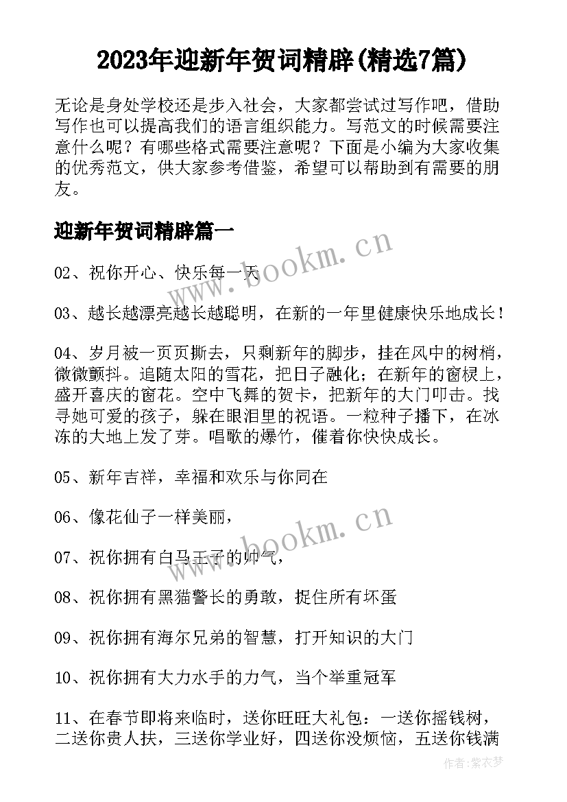 2023年迎新年贺词精辟(精选7篇)