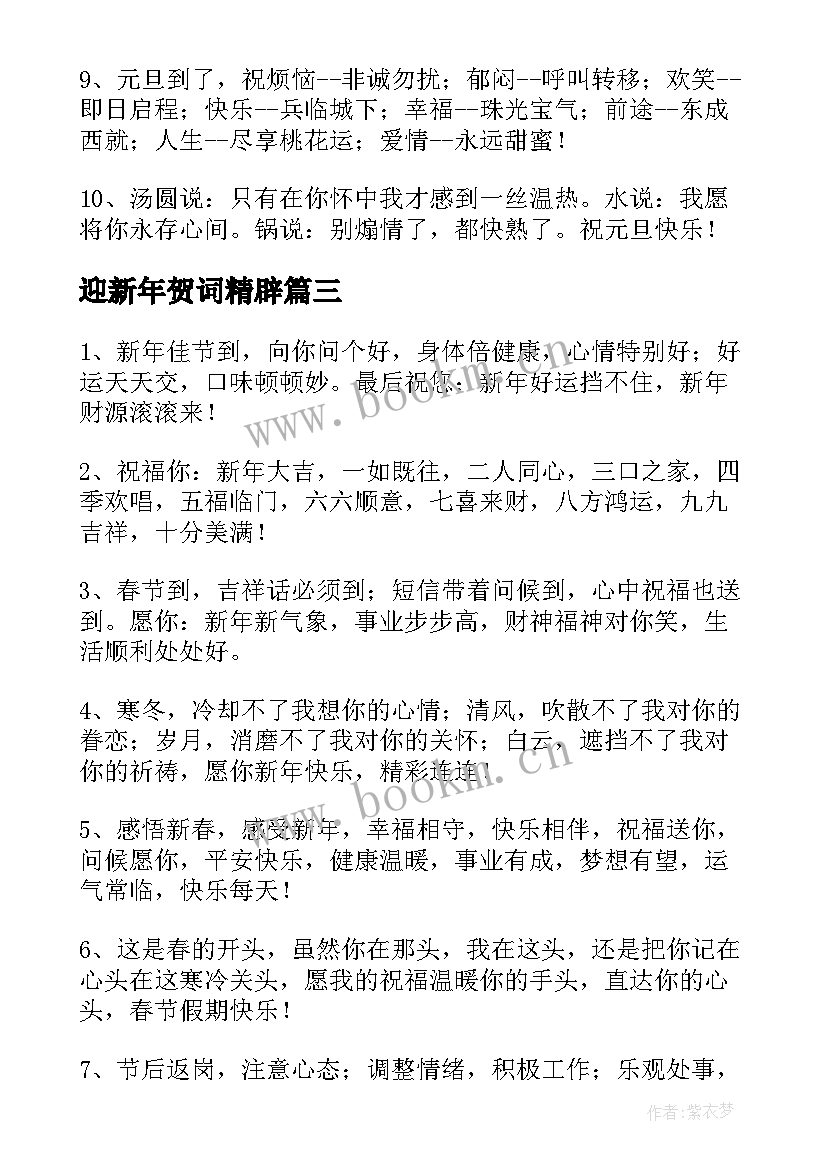 2023年迎新年贺词精辟(精选7篇)