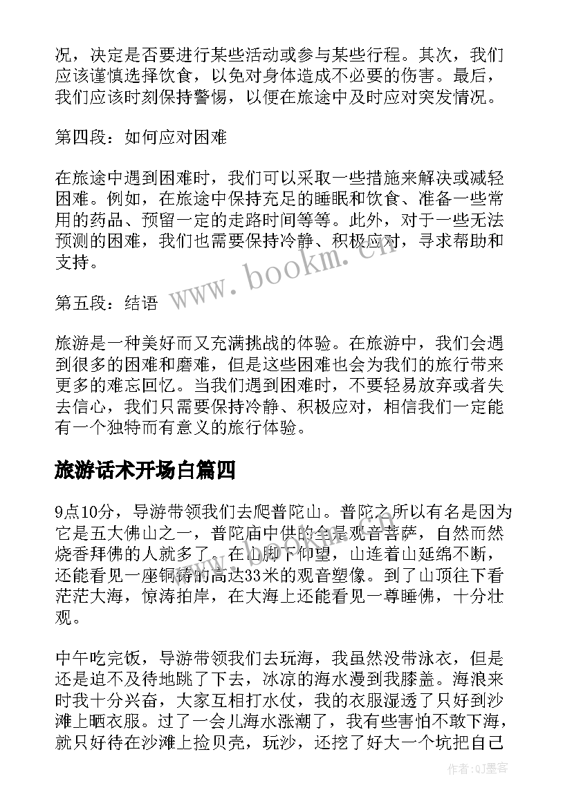 2023年旅游话术开场白 旅游旅游贾岛旅游的意思旅游赏析(汇总9篇)