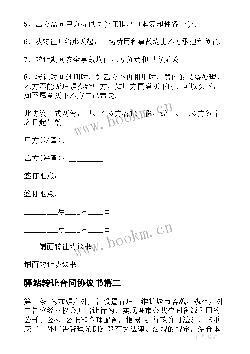 2023年驿站转让合同协议书 驿站超市转让合同(汇总5篇)