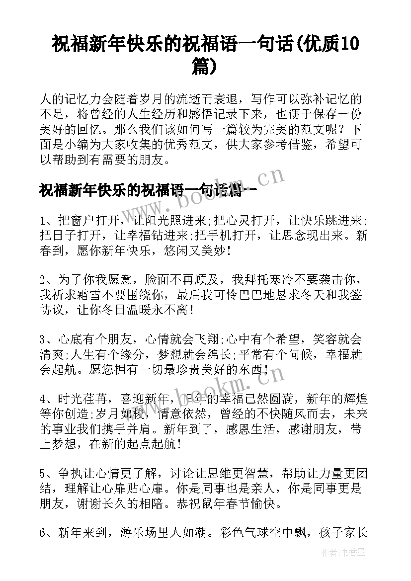 祝福新年快乐的祝福语一句话(优质10篇)