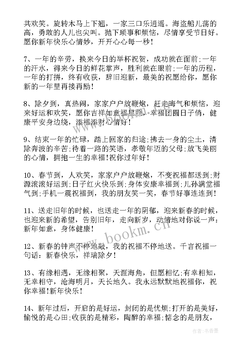 祝福新年快乐的祝福语一句话(优质10篇)