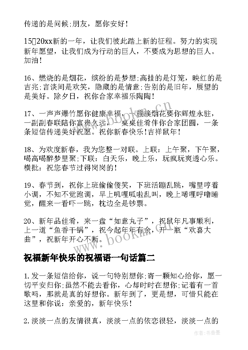 祝福新年快乐的祝福语一句话(优质10篇)