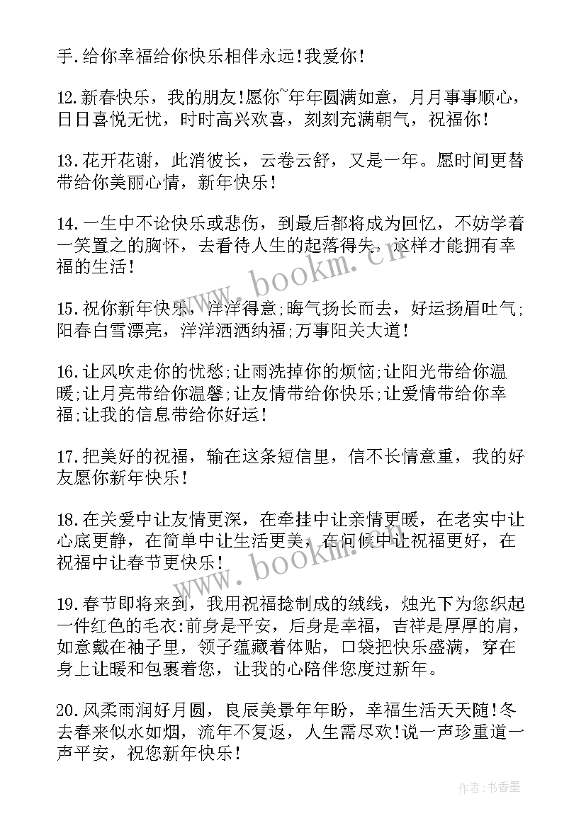 祝福新年快乐的祝福语一句话(优质10篇)