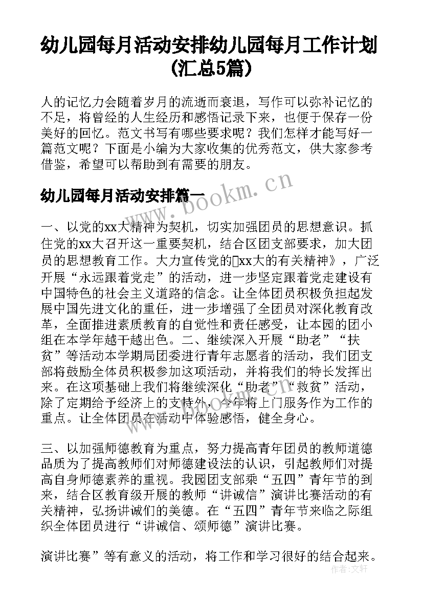 幼儿园每月活动安排 幼儿园每月工作计划(汇总5篇)