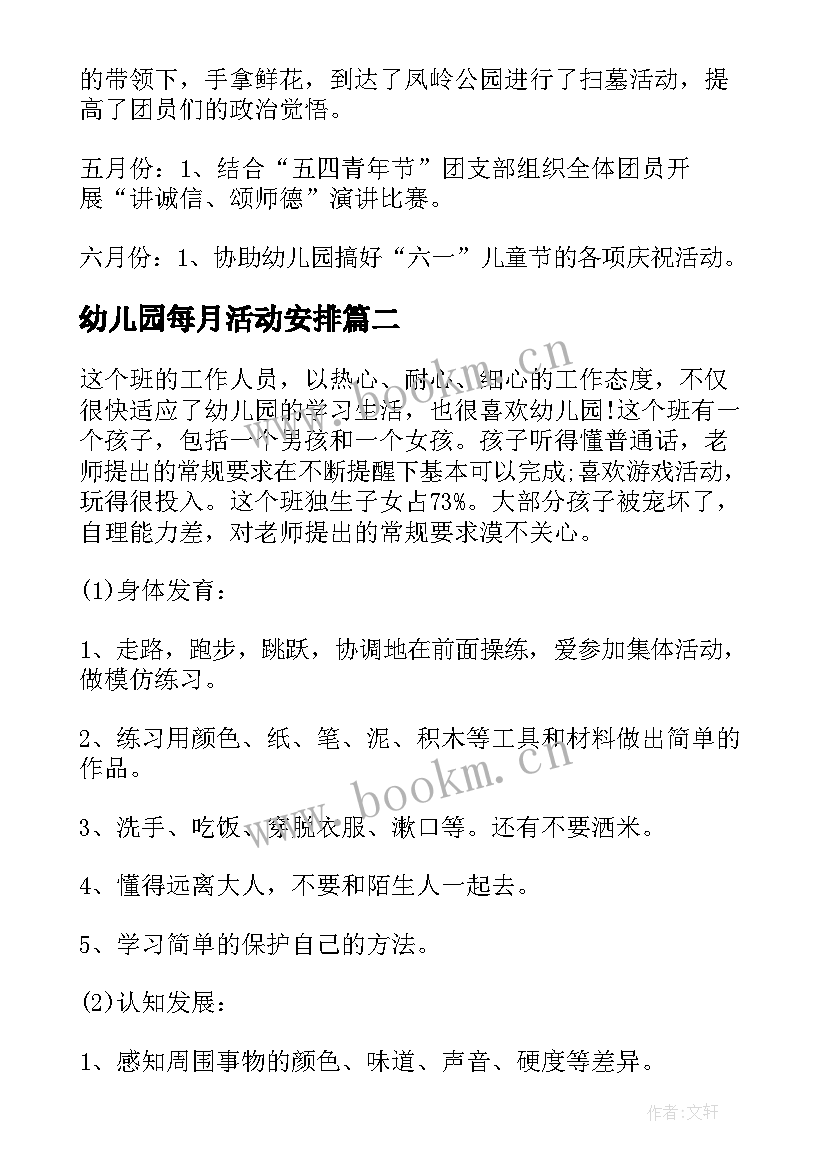 幼儿园每月活动安排 幼儿园每月工作计划(汇总5篇)