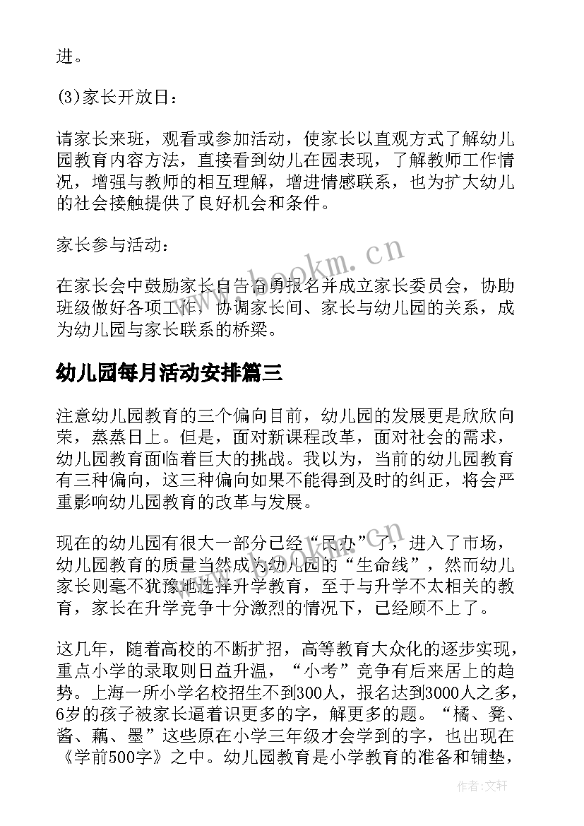 幼儿园每月活动安排 幼儿园每月工作计划(汇总5篇)