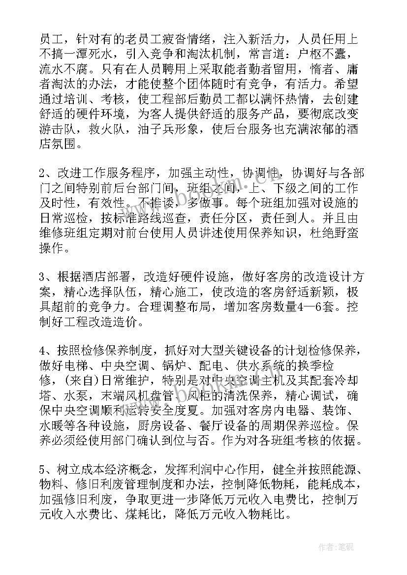 2023年酒店工程部年度维保计划表(优秀5篇)