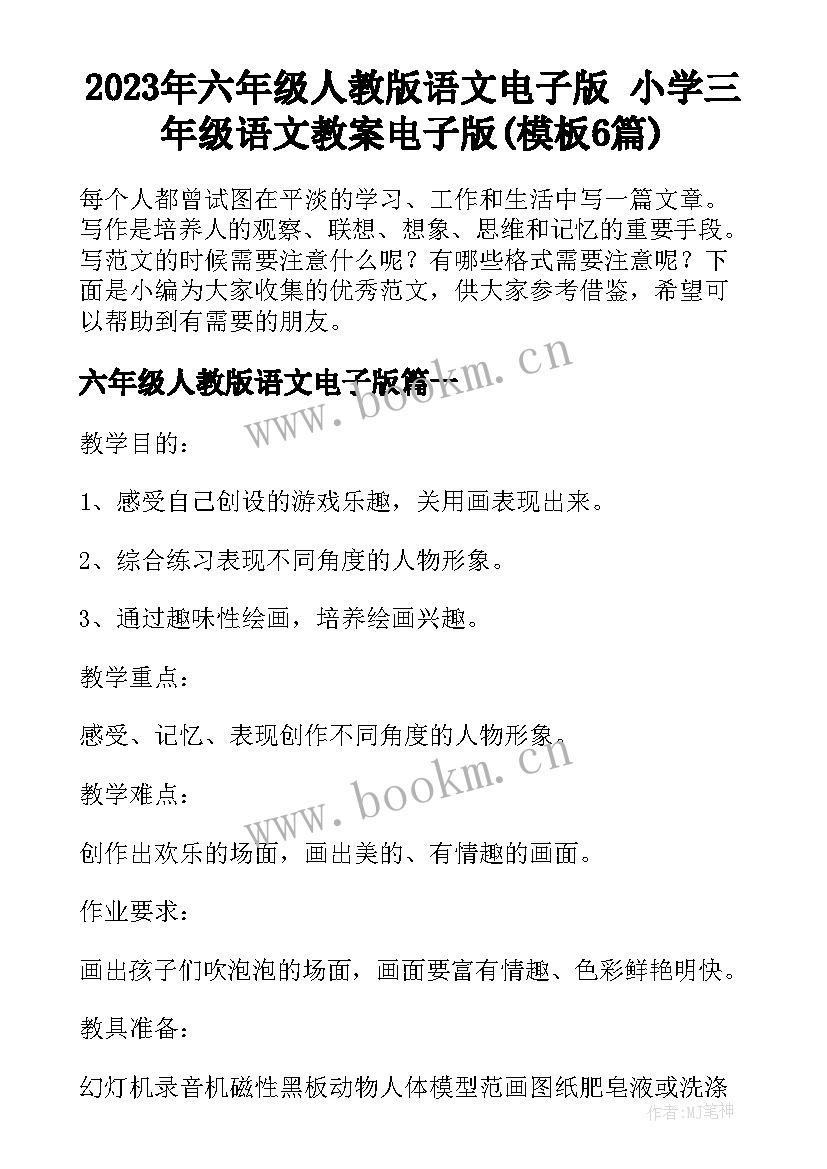 2023年六年级人教版语文电子版 小学三年级语文教案电子版(模板6篇)