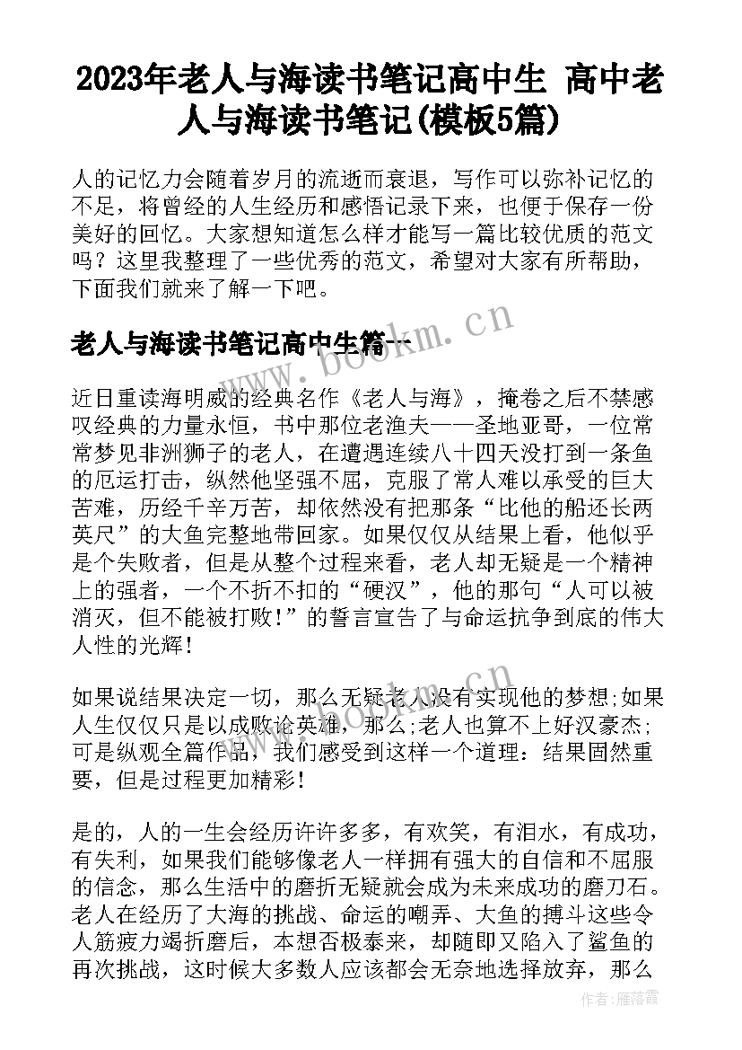 2023年老人与海读书笔记高中生 高中老人与海读书笔记(模板5篇)