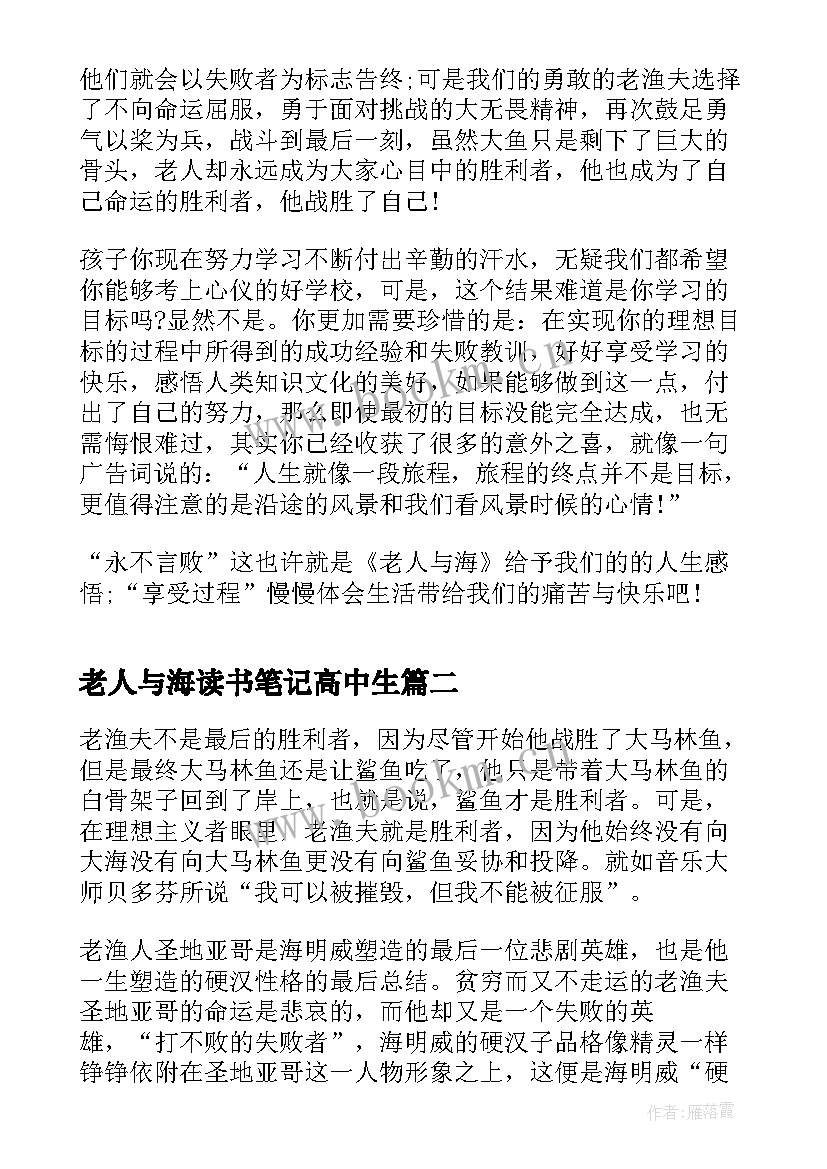 2023年老人与海读书笔记高中生 高中老人与海读书笔记(模板5篇)