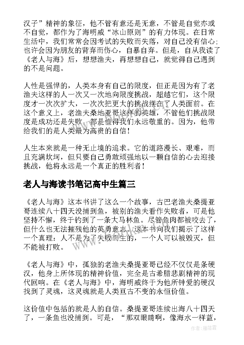 2023年老人与海读书笔记高中生 高中老人与海读书笔记(模板5篇)