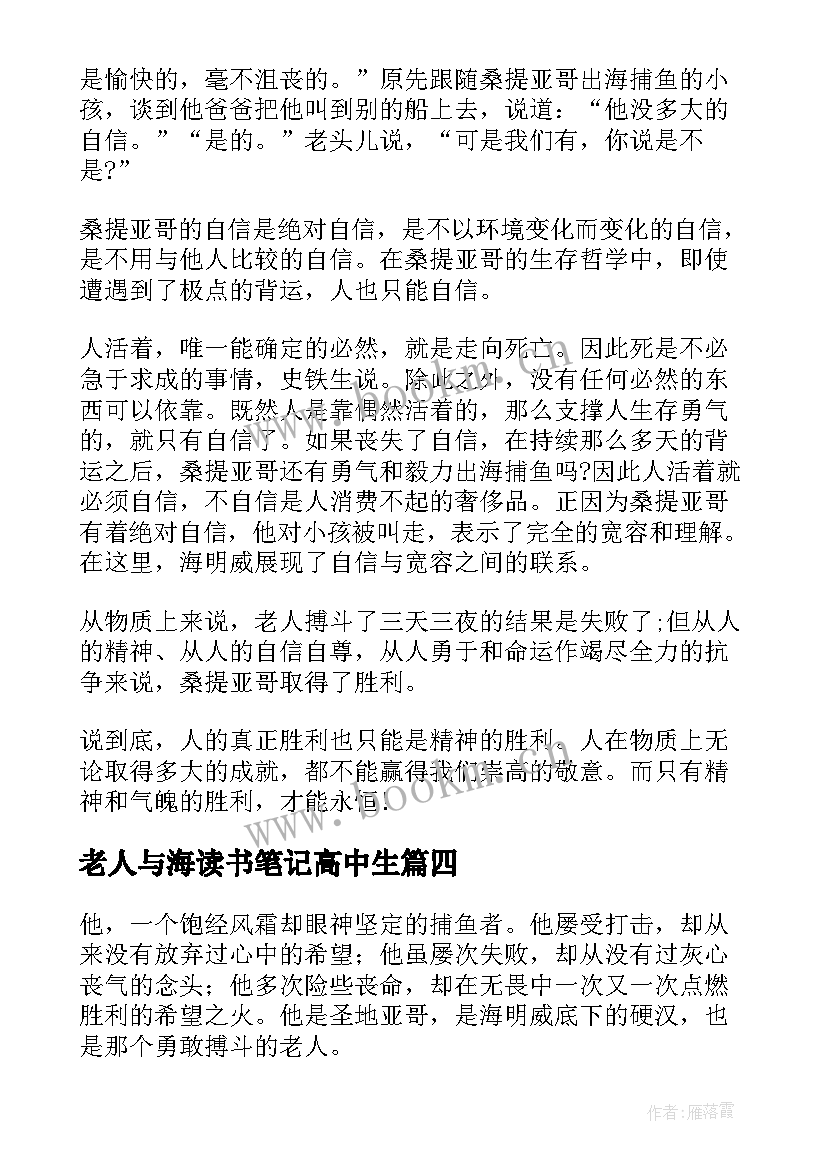 2023年老人与海读书笔记高中生 高中老人与海读书笔记(模板5篇)