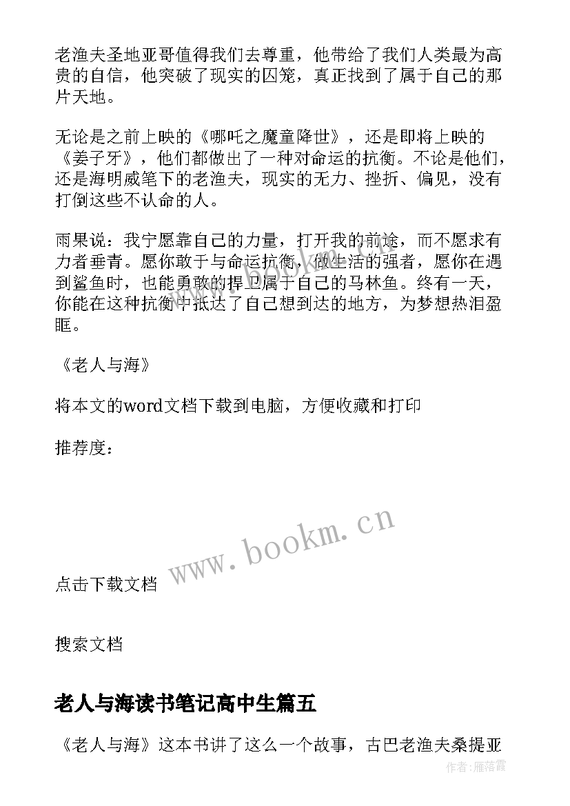 2023年老人与海读书笔记高中生 高中老人与海读书笔记(模板5篇)