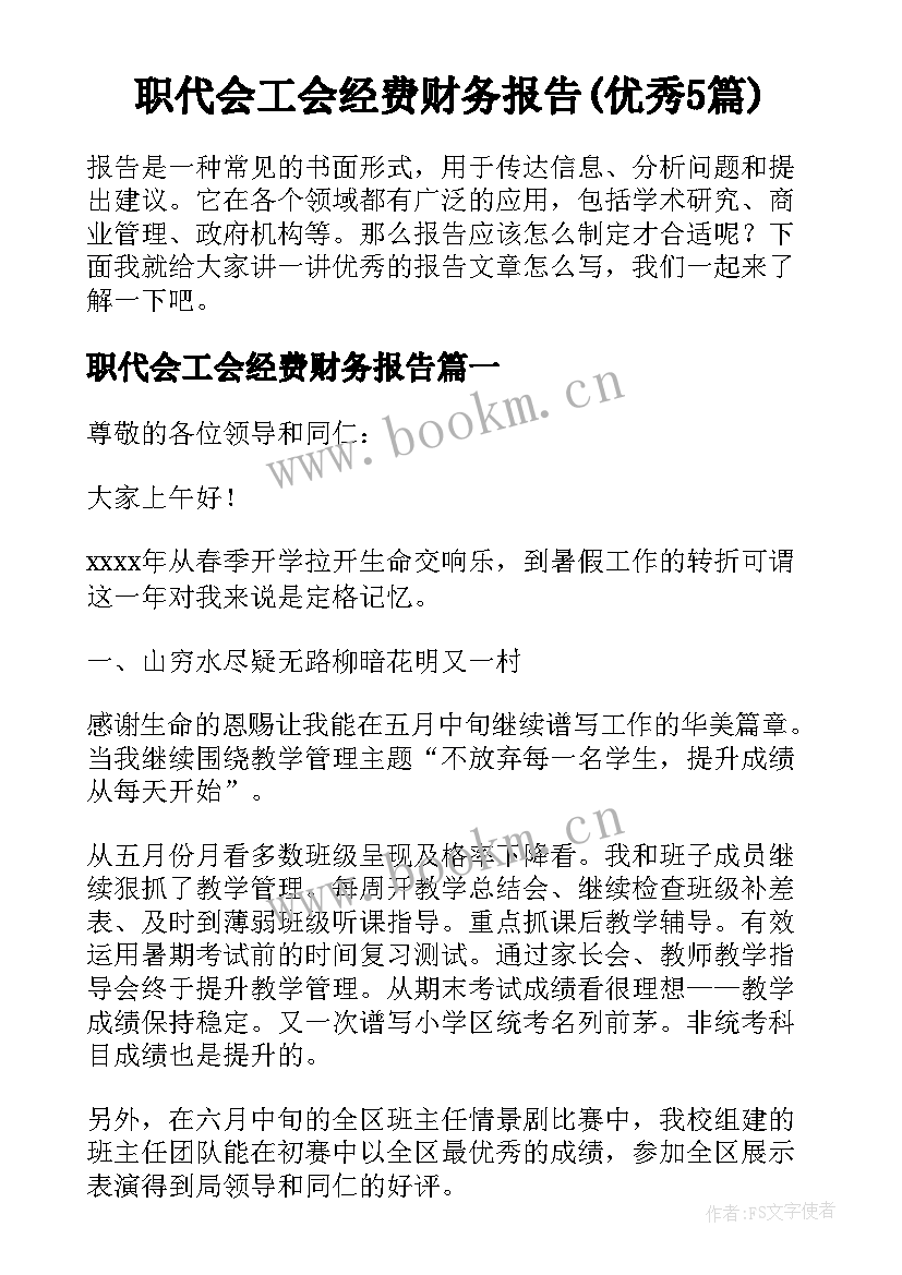 职代会工会经费财务报告(优秀5篇)