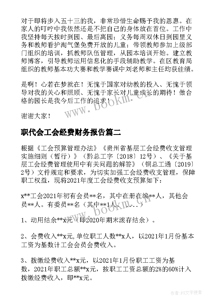 职代会工会经费财务报告(优秀5篇)