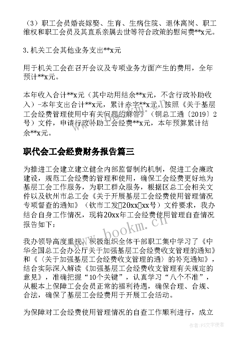 职代会工会经费财务报告(优秀5篇)