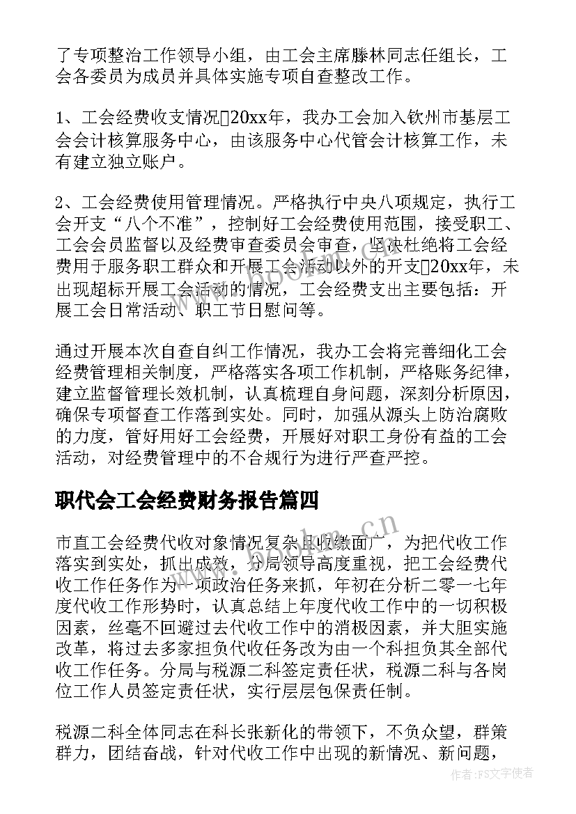 职代会工会经费财务报告(优秀5篇)