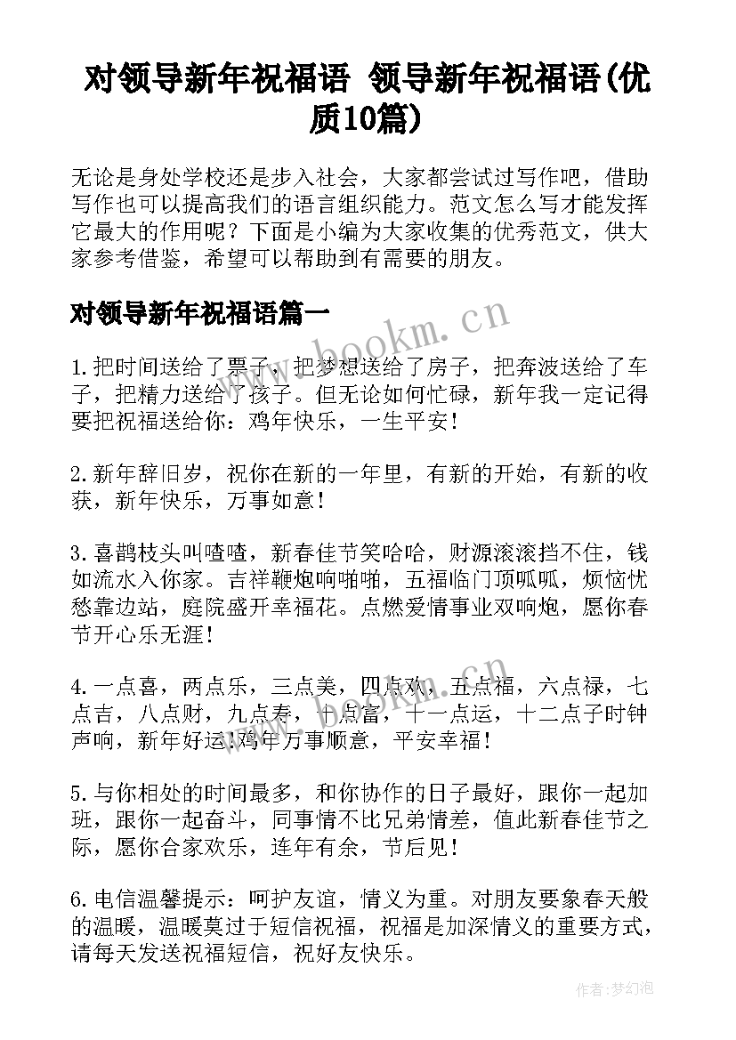 对领导新年祝福语 领导新年祝福语(优质10篇)