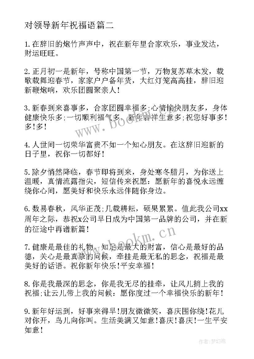 对领导新年祝福语 领导新年祝福语(优质10篇)