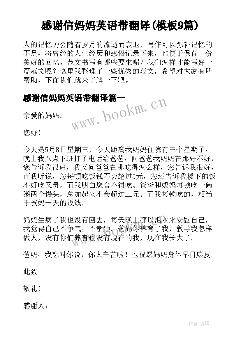 感谢信妈妈英语带翻译(模板9篇)