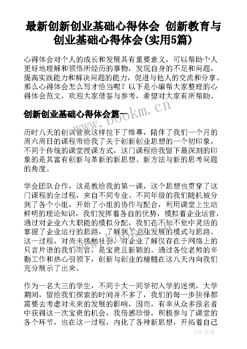 最新创新创业基础心得体会 创新教育与创业基础心得体会(实用5篇)