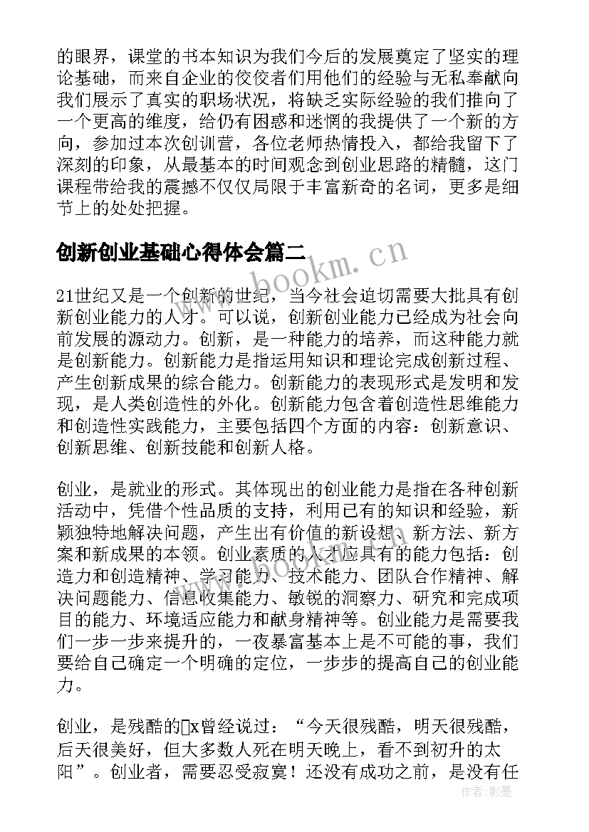 最新创新创业基础心得体会 创新教育与创业基础心得体会(实用5篇)