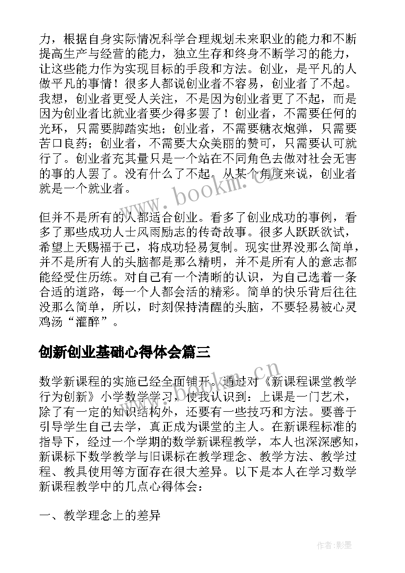 最新创新创业基础心得体会 创新教育与创业基础心得体会(实用5篇)