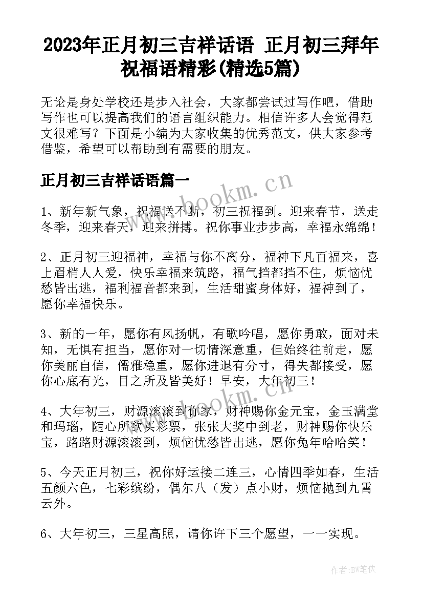 2023年正月初三吉祥话语 正月初三拜年祝福语精彩(精选5篇)