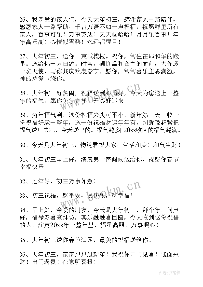 2023年正月初三吉祥话语 正月初三拜年祝福语精彩(精选5篇)