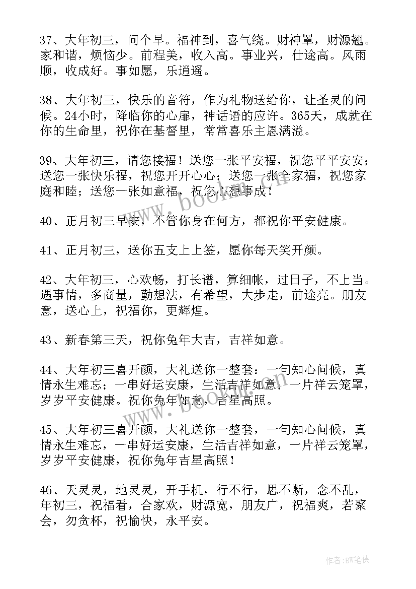 2023年正月初三吉祥话语 正月初三拜年祝福语精彩(精选5篇)