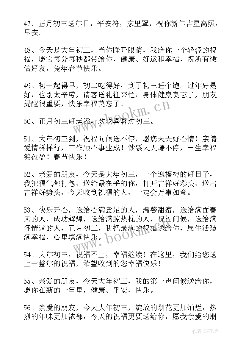 2023年正月初三吉祥话语 正月初三拜年祝福语精彩(精选5篇)