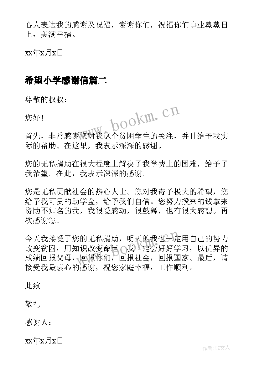 2023年希望小学感谢信(汇总5篇)