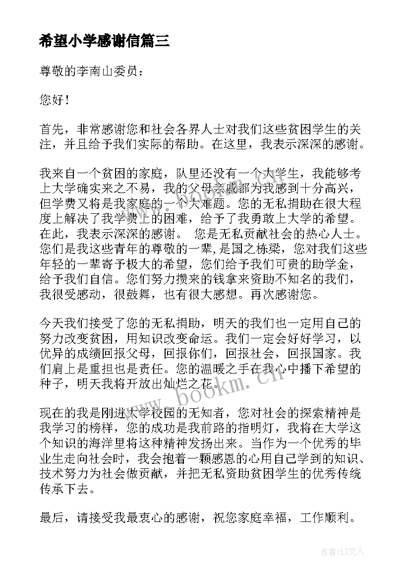 2023年希望小学感谢信(汇总5篇)