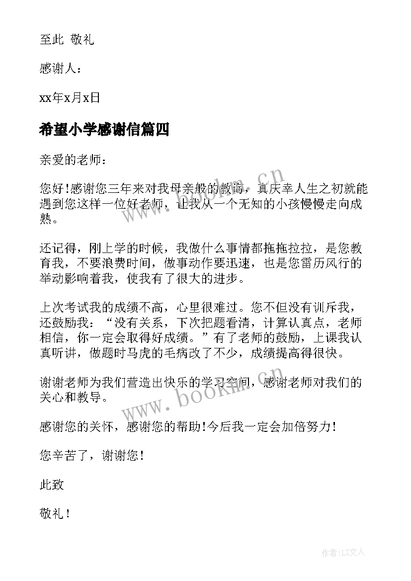 2023年希望小学感谢信(汇总5篇)