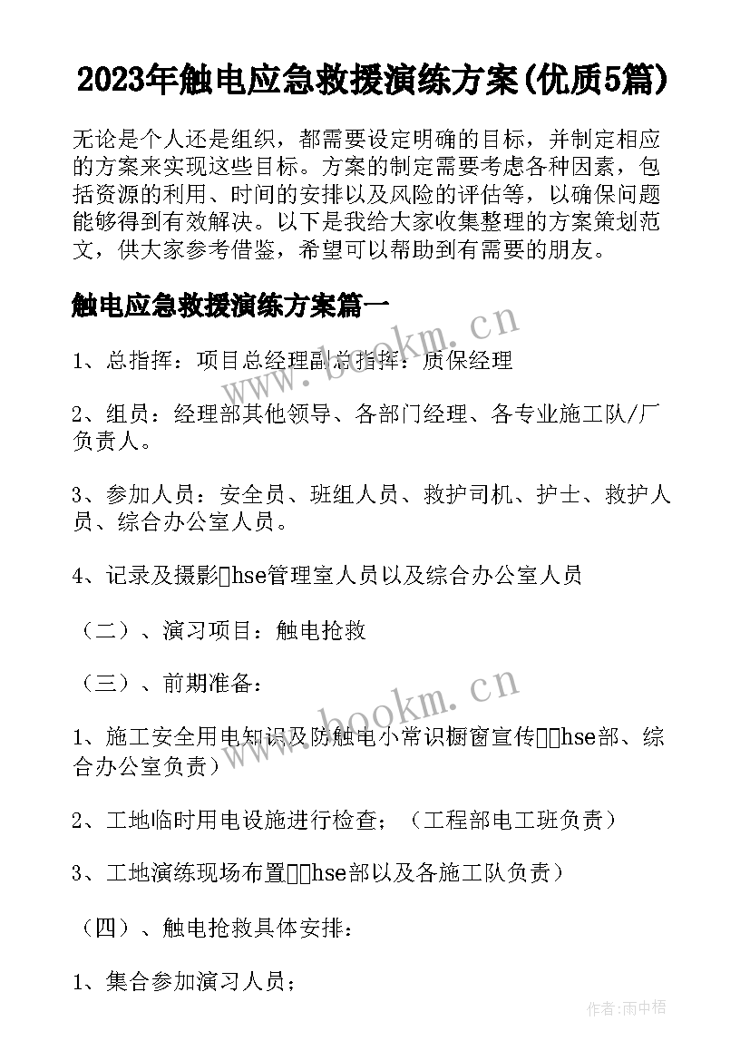 2023年触电应急救援演练方案(优质5篇)