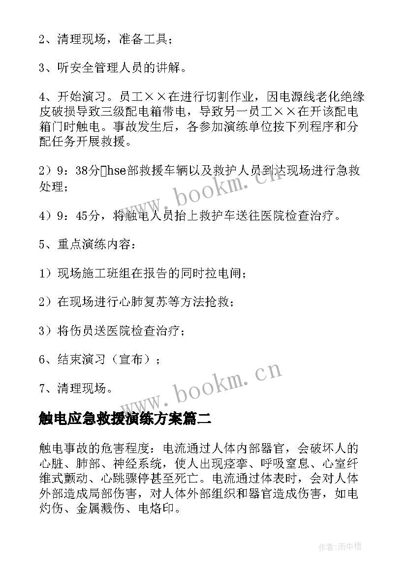 2023年触电应急救援演练方案(优质5篇)