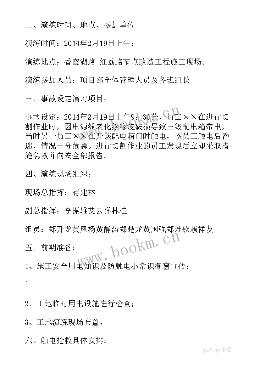 2023年触电应急救援演练方案(优质5篇)